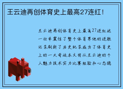 王云迪再创体育史上最高27连红！